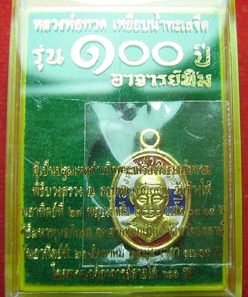 เหรียญเม็ดแตงหลวงพ่อทวด 100 ปี อาจารย์ทิม เนื้อทองแดงนอกลงยาราชาวดีสีธงชาติ