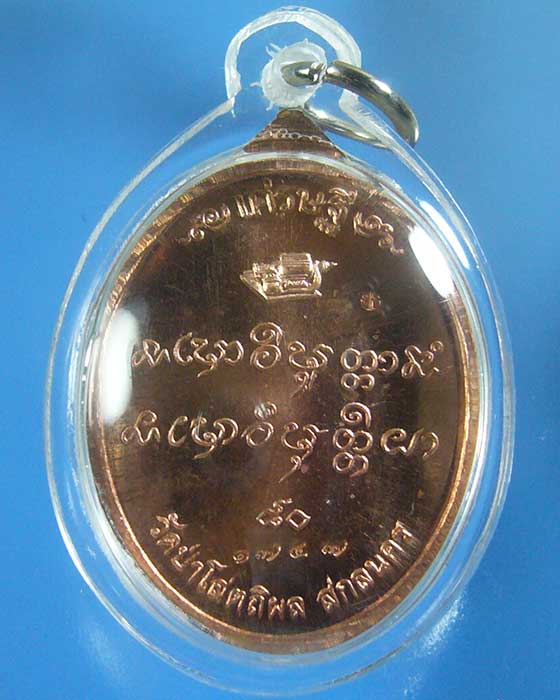 เหรียญเศรษฐี ๘๐ หลวงปู่บุญหนา วัดป่าโสตถิผล สกลนคร เนื้อทองแดง หมายเลข 1747