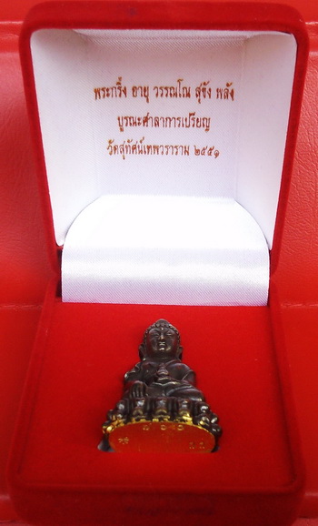 พระกริ่งอายุ วรรณโน สุขัง พลัง เนื้อสัมฤทธิ์ก้นทอง (โค้ต+หมายเลข ๗๖๐) กล่องเดิม วัดสุทัศน์เทพวราราม