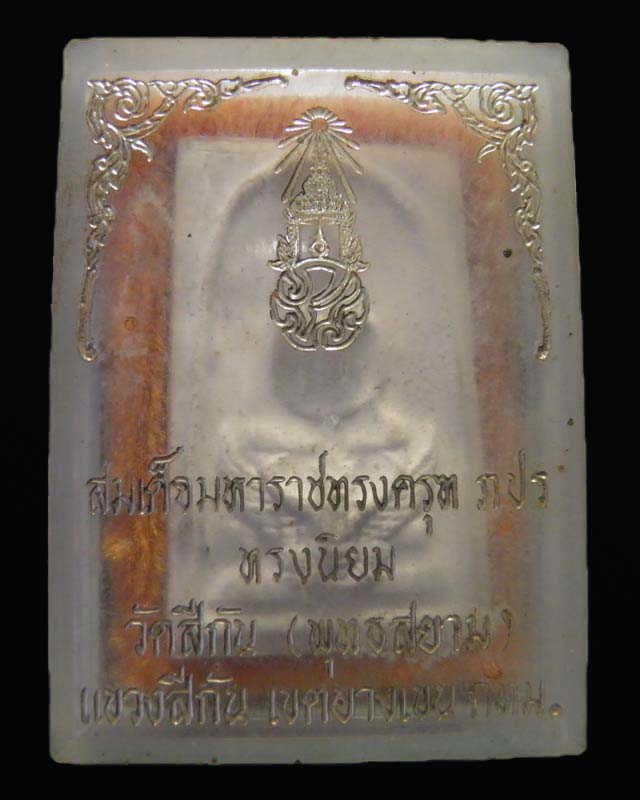 สมเด็จทรงครุฑ ภปร. ทรงนิยม วัดทุ่งสีกัน (พุทธสยาม) พิมพ์ใหญ่ สภาพสวย พร้อมกล่อเดิม