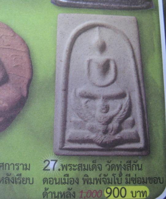 สมเด็จทรงครุฑ ภปร. ทรงนิยม วัดทุ่งสีกัน (พุทธสยาม) พิมพ์ใหญ่  สภาพสวย พร้อมกล่อเดิม  