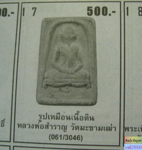พระผง หลวงพ่อสำราญ วัดปากคลอง มะขามเฒ่า ปี 2508 หลวงพ่อฤาษีลิงดำ ปลุกเสก