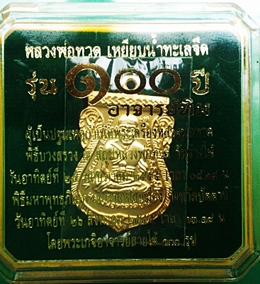 ชุดสุดท้าย เหรียญ รุ่น 100 ปี อาจารย์ทิม แจกกรรมการ 4 โค๊ต + วาระ 3 ปี55 บัวแตก 2 องค์ เคาะเดียวแดง