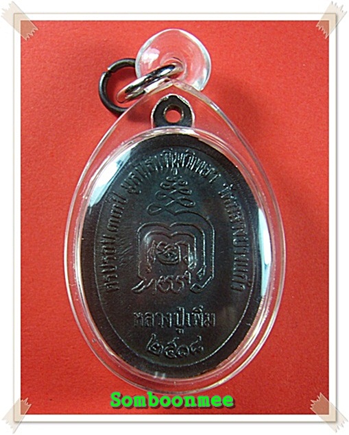 เหรียญปล้องอ้อยใหญ่ หลวงปู่เพิ่ม วัดกลางบางแก้ว จ.นครปฐม ปี2518