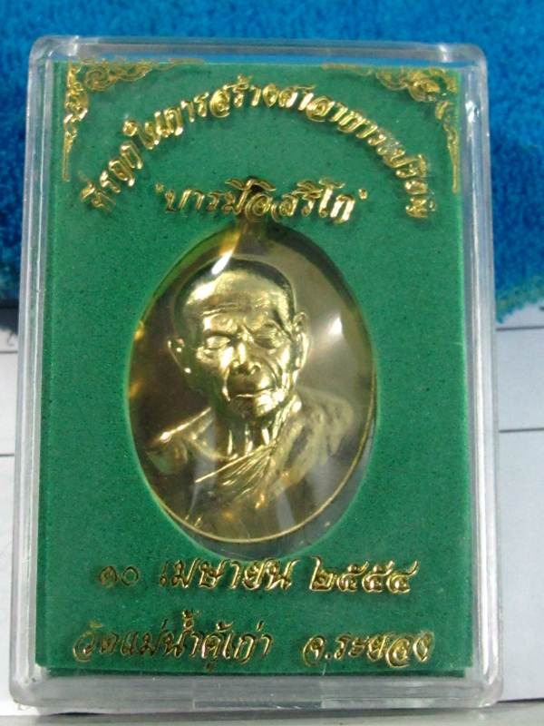 เหรียญหลวงปู่ทิม ออกวัดแม่น้ำคู้ ปี 54 รุ่น บารมีอิสริโก เนื้อทองเหลือง หมายเลข 4418