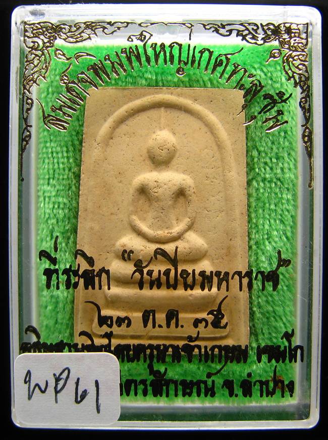 **สมเด็จพิมพ์ใหญ่เกศทะลุซุ้ม หลวงพ่อเกษม ฝังตะกรุด หลัง จปร. ปี 35 เคาะเดียวแดง**WP61