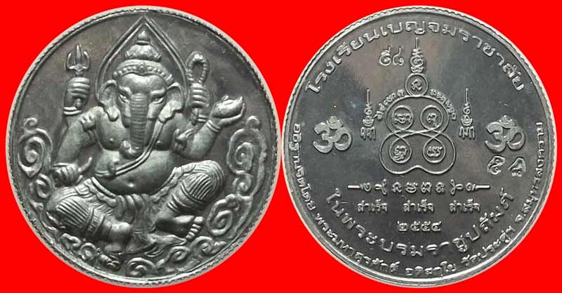 เหรียญพระพิฆเนศ พระมหาสุรศักดิ์ วัดประดู่ สมุทรสงคราม รุ่น สำเร็จ สำเร็จ สำเร็จ เนื้อตะกั่ว ปี 2554