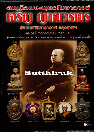 หนังสือ สมเด็จพระพุทธโฆษาจารย์ เจริญ ญาณวรเถร วัดเทพศิรินทราวาส กรุงเทพฯ