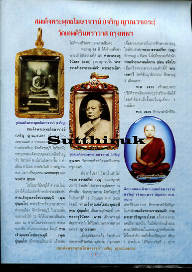 หนังสือ สมเด็จพระพุทธโฆษาจารย์ เจริญ ญาณวรเถร วัดเทพศิรินทราวาส กรุงเทพฯ