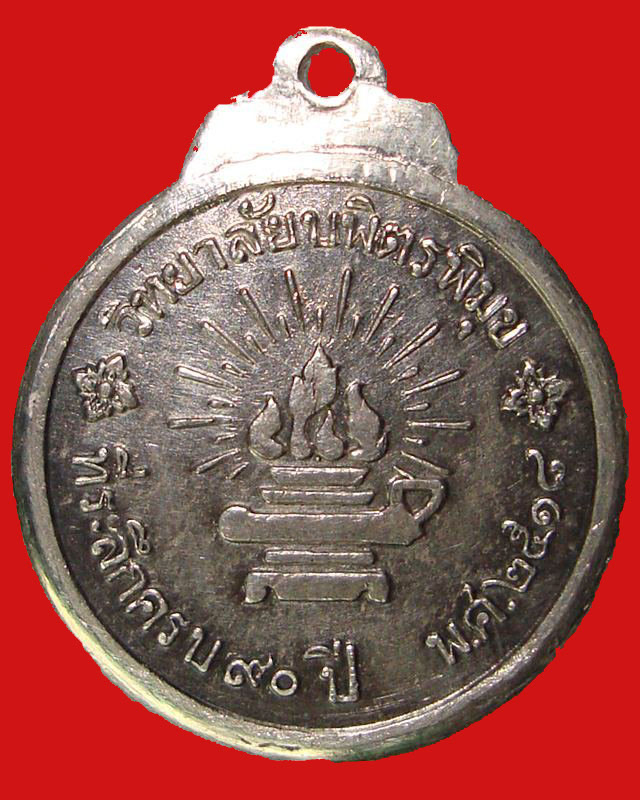 เหรียญ ร.5 ที่ระลึก 90 ปี วิทยาลัยบพิตรพิมุข 2518