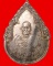 เหรียญหยดน้ำสมเด็จสังฆราชเจ้ากรมหลวงวชิรญาณวงศ์เนื้อเงินปี 2525