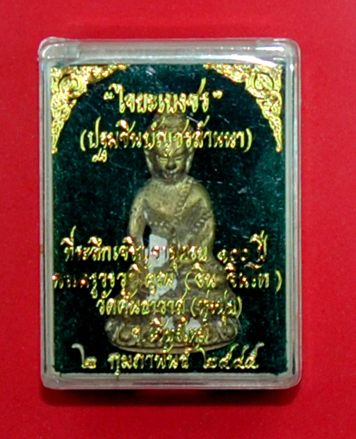 พระกริ่งไจยะเบงชร(เนื้อทองจังโก๋ ผิวเดิม) ครูบาอิน อินโท วัดฟ้าหลั่ง ออกที่วัดทุ่งปุย เลข 129 
