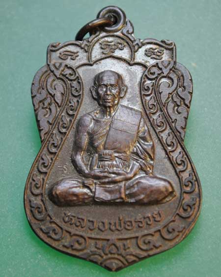 เหรียญเสมาหลวงพ่อรวย ปี2535 เนื้อทองแดง ตอก1โค้ด วัดท่าเรือ จ.ระยอง