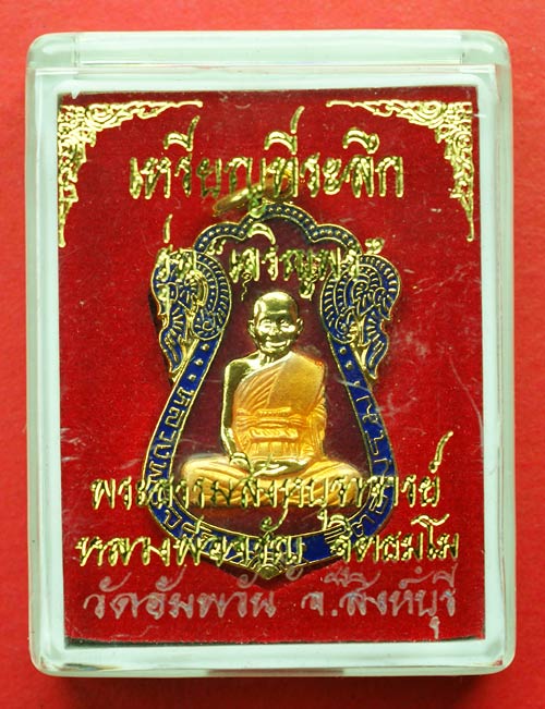 เหรียญเสมาเจริญพร เนื้อกะไหล่ทองลงยาสีแดง หลวงพ่อจรัญ วัดอัมพวัน สิงห์บุรี พร้อมกล่องเดิม
