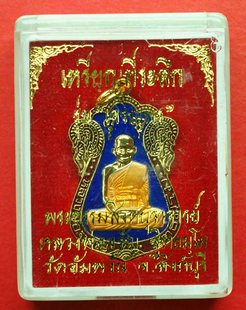 เหรียญเสมาเจริญพร เนื้อกะไหล่ทองลงยาสีน้ำเงิน หลวงพ่อจรัญ วัดอัมพวัน สิงห์บุรี พร้อมกล่องเดิม