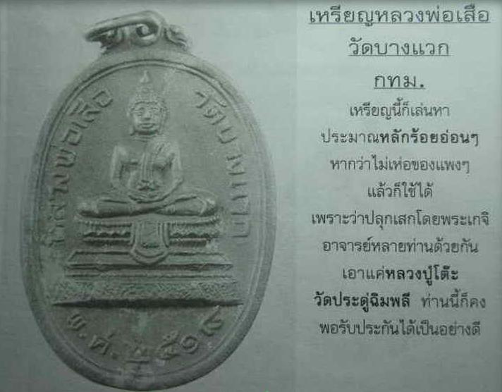 เหรียญรูปไข่ทองแดงรมดำ  หลวงพ่อเสือ  วัดบางแวก  ปี ๒๕๑๘ หลวงปู่โต๊ะ  วัดประดู่ฉิมพลี ปลุกเสก  สภาพสว