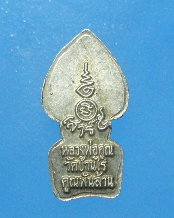 ปรกเสาร์ห้าเนื้อเงิน หลวงพ่อคูณ