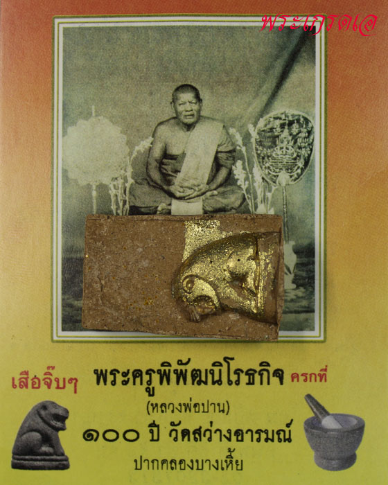 เสือหลวงพ่อปาน ไม่ตัดปีก2องค์ เคาะเดียวแดง ชุดสุดท้าย หายาก