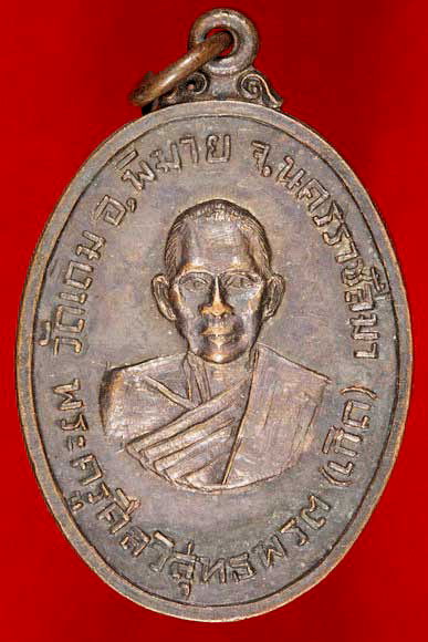 เหรียญพระครูศีลวิสุทธิพรต (เกิด) วัดเดิม จ.นครราชสีมา ปี 2519