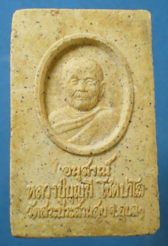สมเด็จ หลวงปู่บุญมี วัดสระประสานสุข อุบลราชธานี