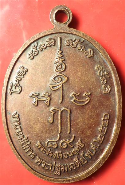 เหรียญ 150 ปี พระปฐมเจดีย์ วัดพระปฐมเจดีย์ พระร่วงโรจนฤทธิ์ศักดิ์สิทธิ์ นครปฐม ปี๒๕๔๖
