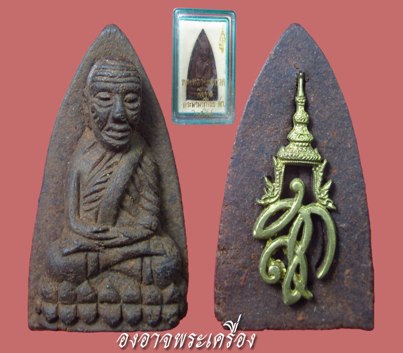 หลวงปู่ทวดหลัง สก วัดห้วยมงคล พิมพ์เตารีด+ กล่องเดิม