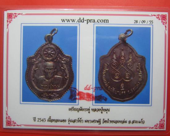 บัตรรับประกันพระแท้