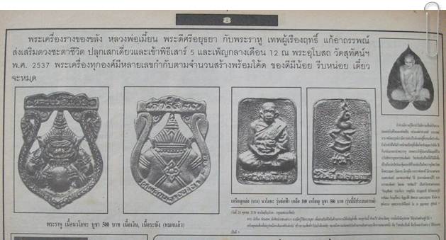 "ราหู" ลพ.เมี้ยน วัดโพธิ์กบเจา อยุธยา
