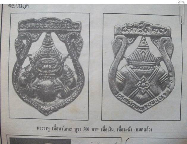 "ราหู" ลพ.เมี้ยน วัดโพธิ์กบเจา อยุธยา