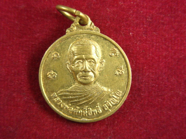 "จ่าสันต์" แดงเคาะเดียว/เหรียญหลวงพ่อศักดิ์สิทธิ์  รุ่นปลอดภัย ๑  วัดโชคอำนวยธรรม  ลพบุรี