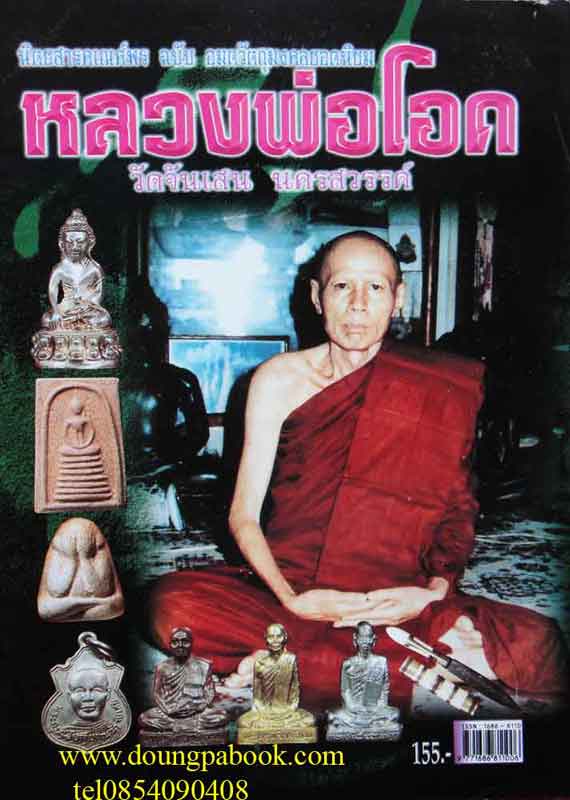 หนังสืออมตวัตถุมงคลยอดนิยม หลวงพ่อโอด วัดจันเสน จ.นครสวรรค์