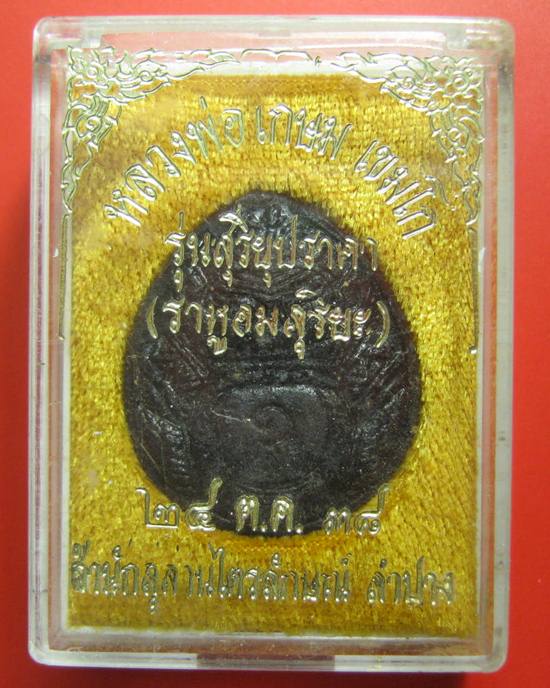 ราหูผงกระลาตาเดียว หลวงพ่อ เกษม เขมโก รุ่นสุริยุปราคา ปี38 พร้อมกล่องเดิม (รุ่นแรกและรุ่นเดียว) 