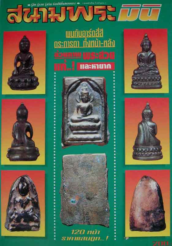 หนังสือ สนามพระมินิ