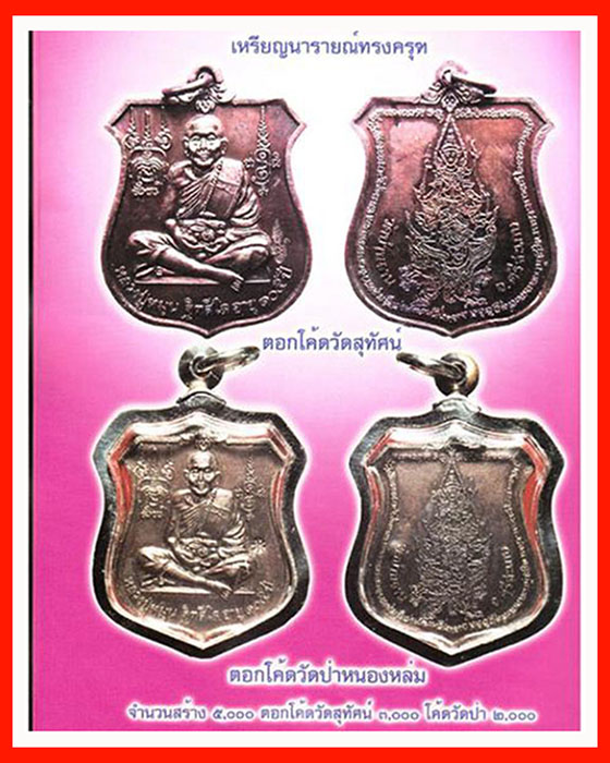 (เคาะเดียว)เหรียญอาร์ม พระนารายณ์ทรงครุฑ หลวงปู่หมุน รุ่นเจริญลาภเนื้อทองแดงโค๊ตวัดสุทัศน์