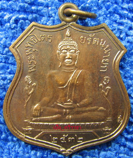 เหรียญหลวงพ่อโต พิธีเปิดโลก ปี2532 หลวงปู่ดู่ วัดสะแก