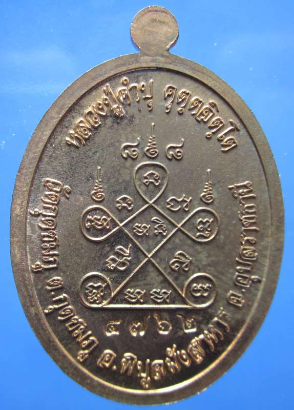 เหรียญ เจริญพร ล.ป คำบุ วัดกุดชมพู จ.อุบล 2554