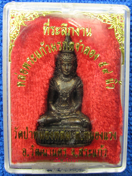 กริ่งพระแก้วมรกตรุ่นแรก หลวงปู่หมุน วัดบ้านจาน
