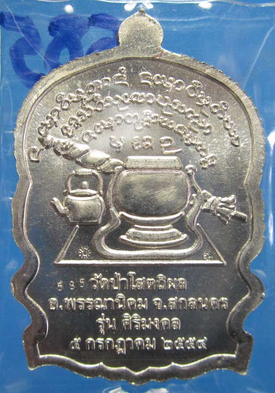 เหรียญนั่งพาน ล.ป บุญหนา รุ่น สิริมงคล วัดป่าโสถติผล จ.สกลนคร ปี 2554