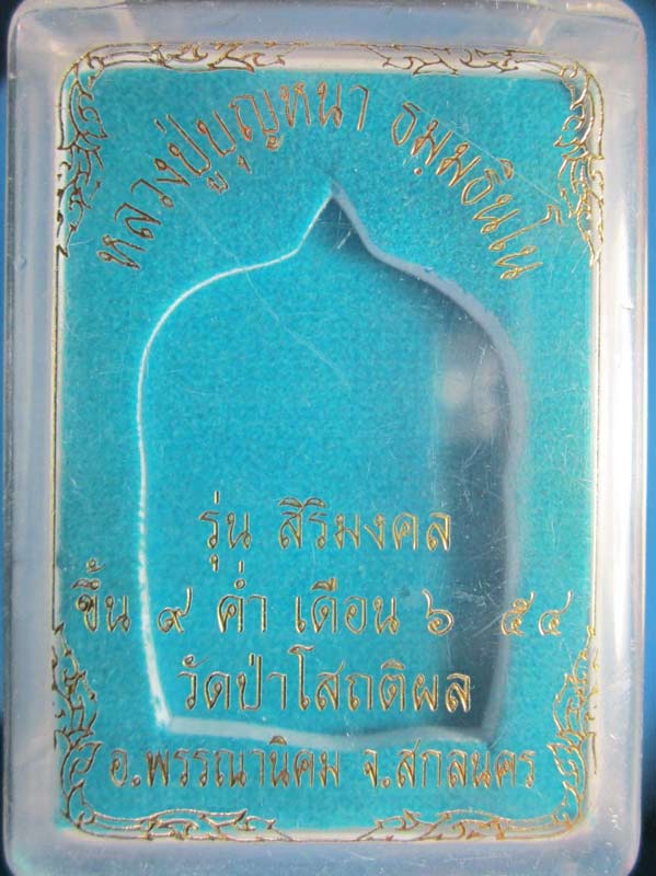 เหรียญนั่งพาน ล.ป บุญหนา รุ่น สิริมงคล วัดป่าโสถติผล จ.สกลนคร ปี 2554
