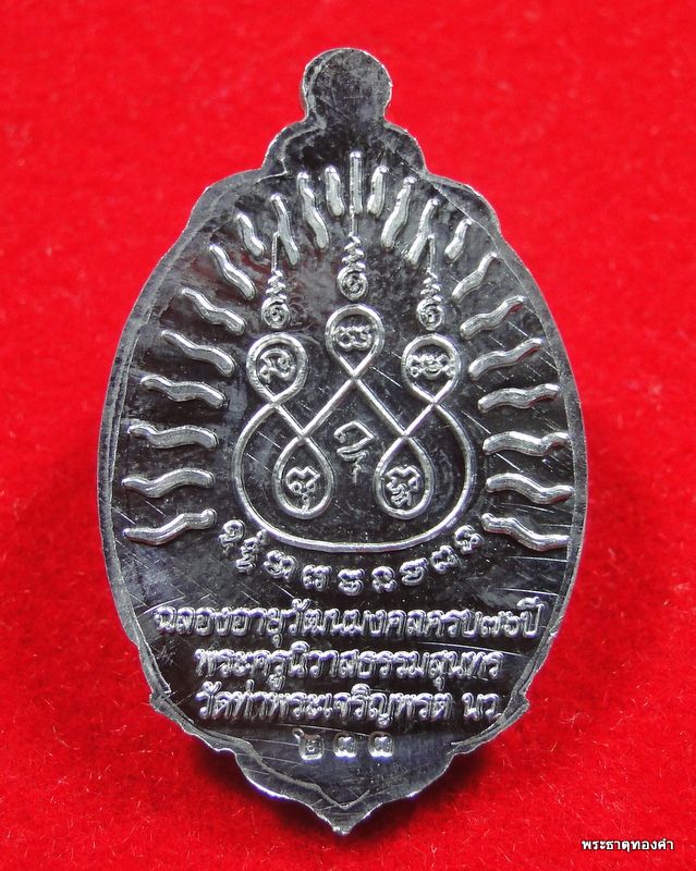 เหรียญหลวงปู่ทวด เปิดโลก รุ่นแรก หลวงพ่อสุนทร วัดท่าพระเจริญพรต (บ้านมะเกลือ) N0#233