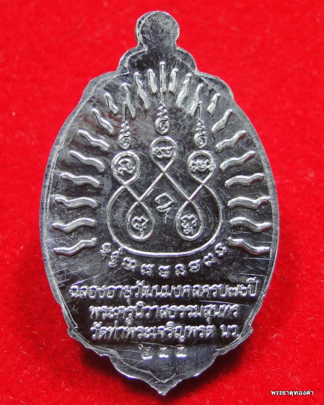 เหรียญหลวงปู่ทวด เปิดโลก รุ่นแรก หลวงพ่อสุนทร วัดท่าพระเจริญพรต (บ้านมะเกลือ) N0#233