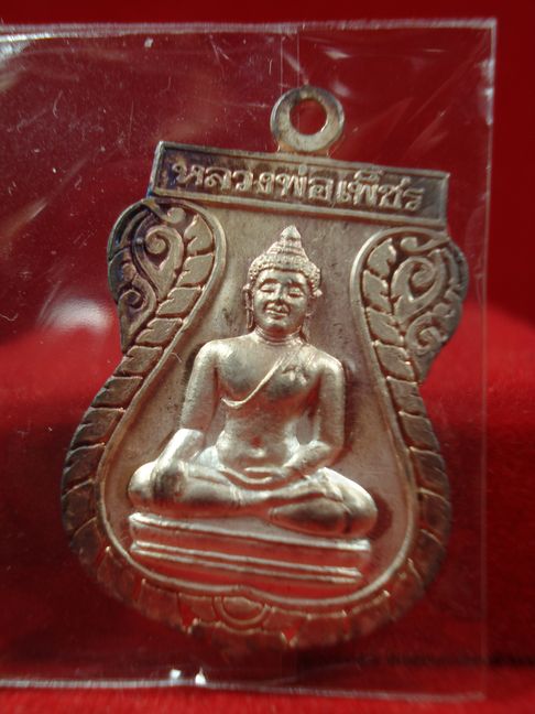 เหรียญหลวงพ่อเพ็ชร เนื้อเงิน จ.อุตรดิตถ์ ปี2539