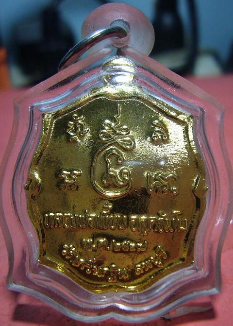 เหรียญหลวงพ่อเพี้ยน รุ่นแรก(กรรมการ) ปี 2537 วัดเกริ่นกฐิน จ.ลพบุรี