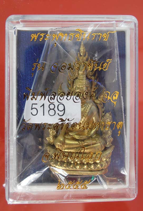 รูปหล่อฉลุพระพุทธชินราชจอมราชันย์ เนื้อทองระฆัง เลข5189