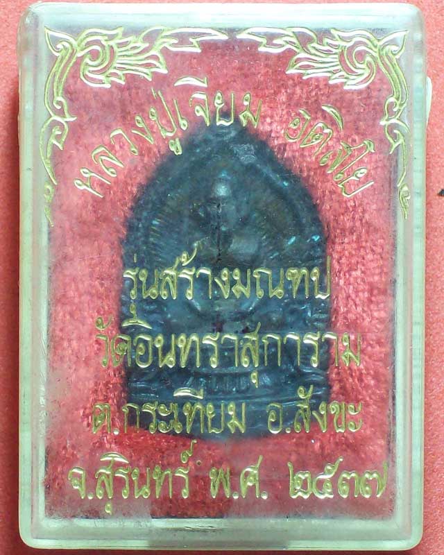 เหรียญนั่งพานหลวงปู่เจียม อติสโย รุ่นสร้างมณฑป ปี2537วัดอินทราสุการาม พร้อมกล่อง