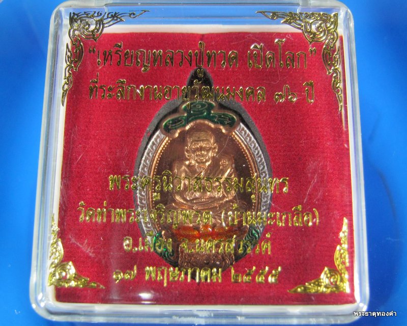 เหรียญหลวงปู่ทวด เปิดโลก รุ่นแรก หลวงพ่อสุนทร เนื้อทองแดงลงยา ซุ้มเขียว ขอบขาว หมายเลข#๑๒๖ 