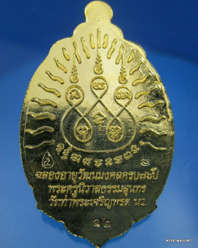 เหรียญหลวงปู่ทวด เปิดโลก รุ่นแรก หลวงพ่อสุนทร วัดท่าพระเจริญพรต กรรมการ หมายเลข#๑๒