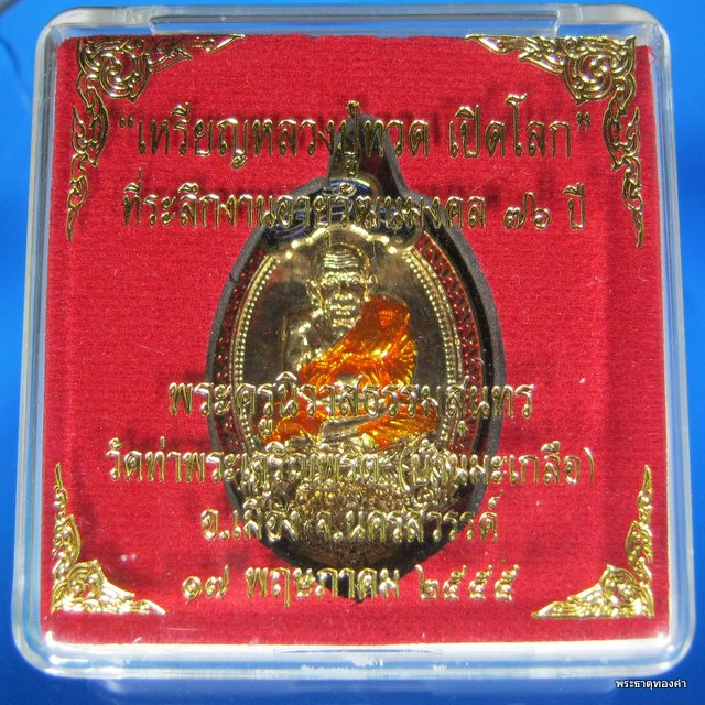 เหรียญหลวงปู่ทวด เปิดโลก รุ่นแรก หลวงพ่อสุนทร วัดท่าพระเจริญพรต กรรมการ หมายเลข#๑๒