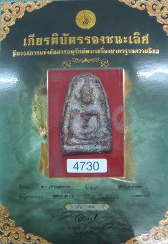 ขุนแผนพิมพ์เล็ก วัดใหญ่ชัยมงคล จ.อยุธยา