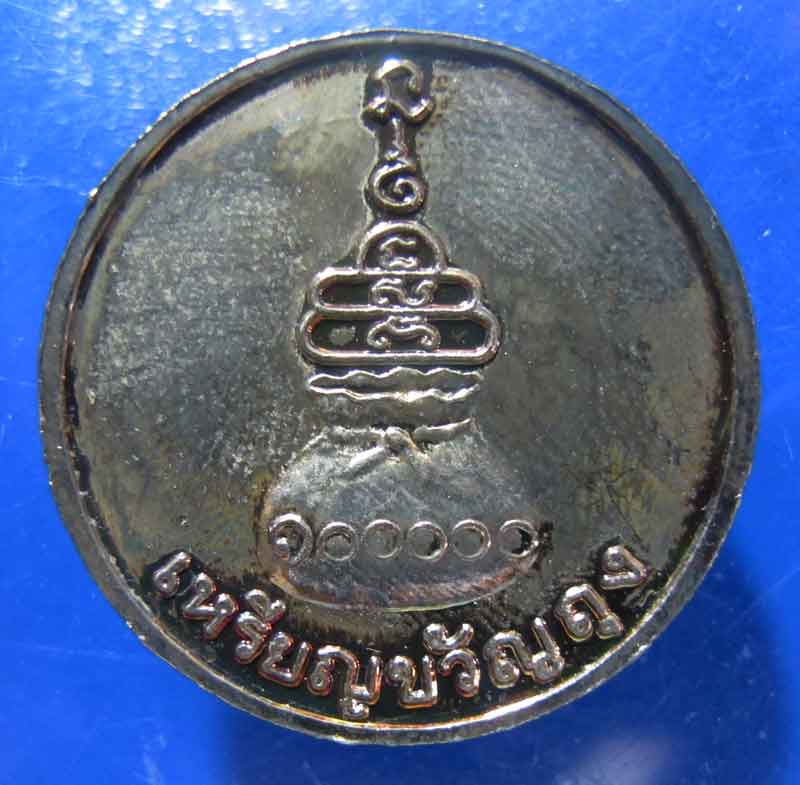 เหรีญโภคทรัพย์ หลวงพ่อเงิน วัดยางสามต้น อ.วังทรายพูน จ.พิจิตร ปี 2547